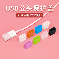 奇琴 苹果华为安卓数据线保护盖USB 公端防尘盖充电线接口防尘塞软