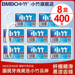 BMBO BOMO 小竹 超值福利牙线棒8盒400支家庭便携盒装一次性高弹力超细牙线