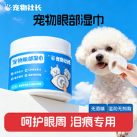 宠物社长 猫狗通用宠物眼部湿巾擦泪痕舒缓温和去泪痕狗狗猫咪泪痕
