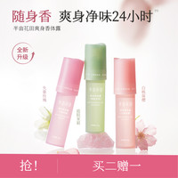 半亩花田 爽身香体止汗露便携滚珠腋下留香清新 zc