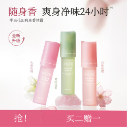 半亩花田 爽身香体止汗露便携滚珠腋下留香清新 zc