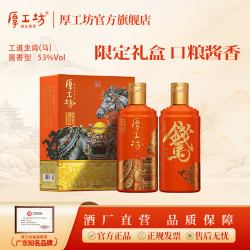 厚工坊 纯粮食白酒茅台镇酒酱香型白酒53%Vol