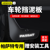 恒心 款26大众帕萨特pro挡泥板领驭380龙腾版330原装新款汽车专用配件