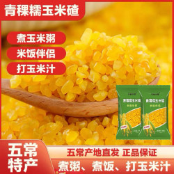 当季新米东北粘碴子（熟玉米碴）新鲜粗粮