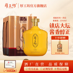厚工坊 茅台镇酱香型白酒纯粮食白酒五年坛装热销礼盒53%Vol
