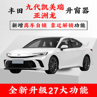 适用24-26款丰田九代凯美瑞丰田雷凌卡罗拉锋兰达荣放自动升窗器