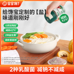 宝宝馋了 乳酸菌果蔬盐/黑松露松茸盐不添加海盐健康轻调味