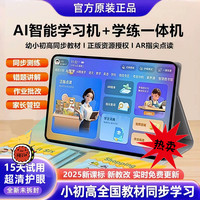 智能学习机平板小学初中高中ai学习机全网通5G大屏点读AI家教机