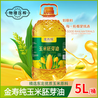 金寿纯玉米油压榨低温冷榨玉米胚芽油0反脂肪酸植物油食用油 5升