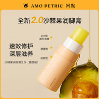 阿默 AmoPetric阿默宠物沙棘果润脚膏滋养猫狗适用肉垫护爪膏