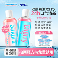 NVR 摇摇瓶漱口水双层精油抑菌清新口气持久留香焕白