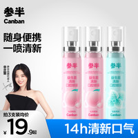 参半 多效口喷口气清新喷雾持久型接吻口香清爽留香便携20ml-gs02