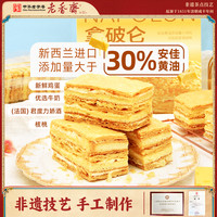 老香斋 中华拿破仑蛋糕200g早餐糕点