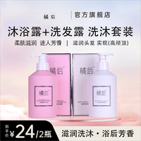橘后 保湿美肤沐浴露洗发露套装丝滑滋养洗发水持久柔顺洗护套