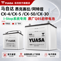 汤浅 蓄电池Q85启停电瓶 马自达CX5 昂克赛拉 阿特兹 CX4原厂电瓶