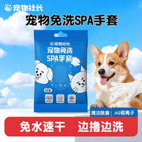 宠物社长 免洗手套湿巾除臭清洁猫咪狗狗免洗澡无害去污全身一次性