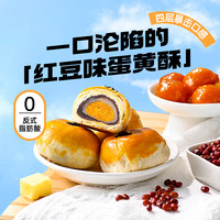 薛记炒货 蛋黄酥红豆味/盒/薛记炒货营养早餐黑芝麻零食糕点蛋黄