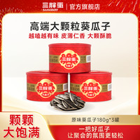 三胖蛋 内蒙古原味大颗粒瓜子炒货180g*3罐休闲类坚果零食干货