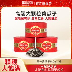 三胖蛋 内蒙古原味大颗粒瓜子炒货180g*3罐休闲类坚果零食干货