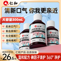 仁和 粉丝福利仁和碘络酮漱口水清新口气0酒精0蔗糖配方温和蜜桃味