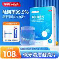 雅克菱 Y-Kelin/雅克菱假牙清洁泡腾片除菌除垢去污清洗牙齿义齿牙套清洗