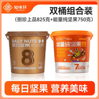 知味轩 双桶钜惠每日纯坚果能量桶750G+捌珍金桶晚上充饥食品