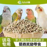 九九小鹦新货鸟粮纸壳麻子玄凤牡丹小太阳和尚鹦鹉奖励鸟零食增肥