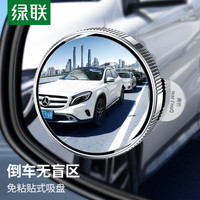 绿联 汽车后视镜小圆镜子倒车镜辅助镜360度全景反光镜倒后盲区镜