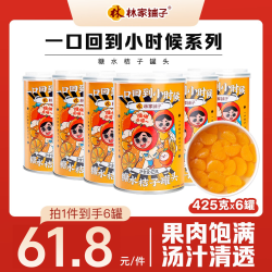 林家铺子橘子罐头425g*6罐桔片爽童年回忆解馋开胃