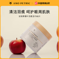 阿默 AmoPetric阿默宠物黑莓叶眼部泪痕湿巾清洁淡化色素80片/盒
