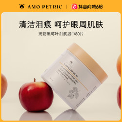阿默 AmoPetric阿默宠物黑莓叶眼部泪痕湿巾清洁淡化色素80片/盒