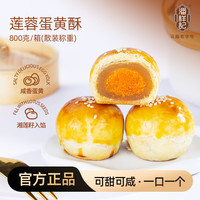 潘祥记 mini莲蓉蛋黄酥800g*1盒（到手约27个）