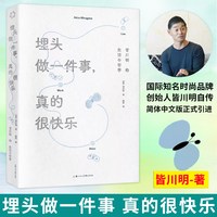 埋头做一件事 真的很快乐 皆川明的生活与哲学 时尚设计师艺术家皆川明个人自传 简体中文版 励志读物