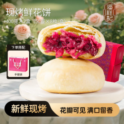 潘祥记 现烤短保玫瑰茉莉鲜花饼解馋零食早餐鲜花饼礼盒