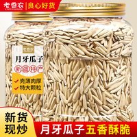 老香农 新疆月牙瓜子500g罐装马牙葵花籽牙签瓜子零食坚果炒货