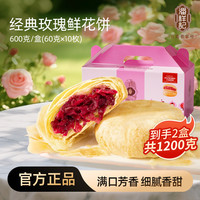潘祥记 经典玫瑰鲜花饼600g*2盒（每盒到手10枚）