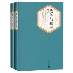 战争与和平 两册精装版列夫托尔斯泰