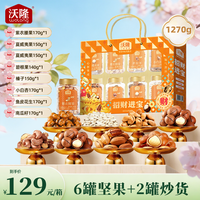 沃隆 1270g招财进宝罐装坚果炒货礼盒0果干送礼自用出游零食推荐