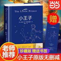 当当网精装全译 小王子全彩 埃克苏佩里著 世界名著青少年中学生课外阅读文艺插图版