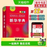 字典第12版双色本正版2026适用小学生词典字典商务正版工具书