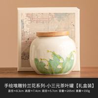 灵沐 便携米黄堆雕茶叶罐205ml