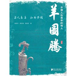 当当网 羊图腾 杨冠丰 广东南方日报出版社 正版书籍
