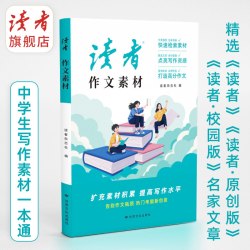 初高中生写作考试作文提升《读者》作文素材  快速检索素材