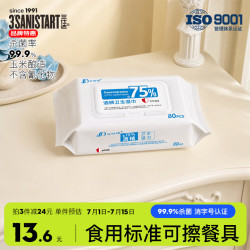 三仕达 食用级 75度酒精湿巾 80片*1包 杀菌率99.9%
