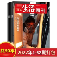 三联生活周刊杂志2025年1-52/2024年1-52期打包/2023/2022年货美食专刊