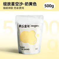 美乐童年 绽放星空沙补充装太空沙玩具安全无毒不粘手3-6岁男女孩奶黄色