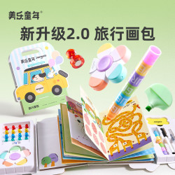 美乐童年 儿童旅行画包男孩女孩户外游玩便携玩具3-6岁儿童生日礼物
