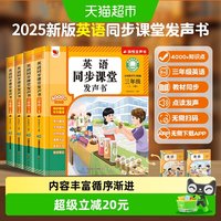 88VIP：三年级英语同步课堂发声书同步小学教材早教速记自然拼读早教机