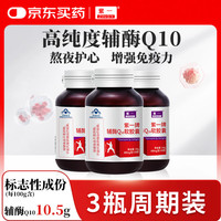 紫一 辅酶q10软胶囊 60粒*3瓶