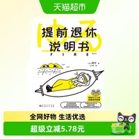 提前退休说明书 日 阿千著 写给打工人的退休指南 新华正版